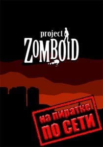Project Zomboid по сети