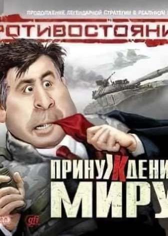 Противостояние: Принуждение к миру Противостояние: Принуждение к миру