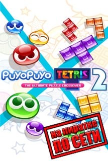 Puyo Puyo Tetris 2 по сети Puyo Puyo Tetris 2 по сети