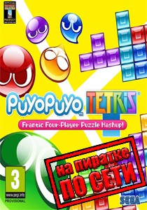 Puyo Puyo Tetris по сети Puyo Puyo Tetris по сети