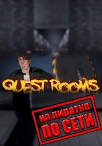 Quest Rooms по сети