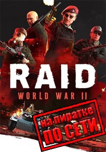RAID: World War 2 - Special Edition по сети RAID: World War 2 - Special Edition по сети