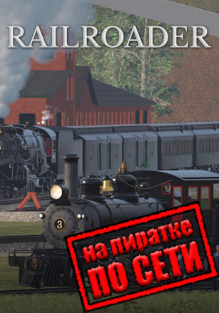 Railroader по сети Railroader по сети