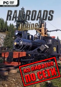 Railroads Online по сети