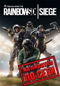 Rainbow Six: Siege по сети Rainbow Six: Siege по сети