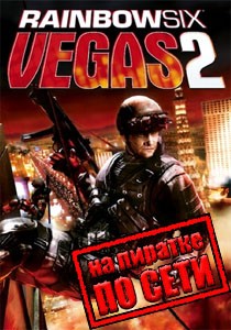 Rainbow Six Vegas 2 по сети Rainbow Six Vegas 2 по сети