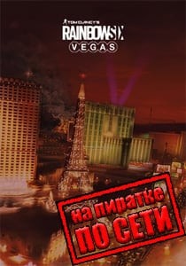 Rainbow Six Vegas по сети