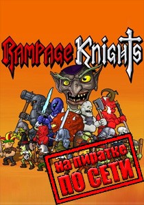 Rampage Knights по сети