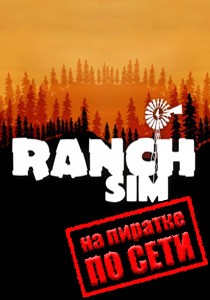 Ranch Simulator по сети Ranch Simulator по сети