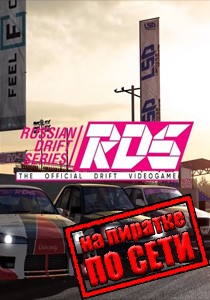 RDS The Official Drift Videogame по сети