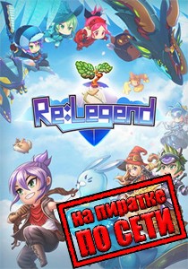 Re:Legend по сети Re:Legend по сети