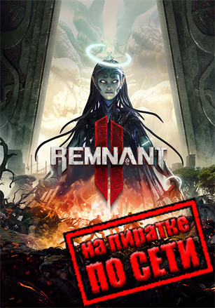 Remnant 2 по сети Remnant 2 по сети