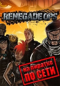Renegade Ops по сети