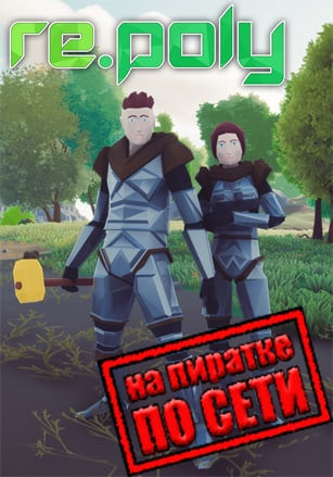 Re.poly по сети Re.poly по сети