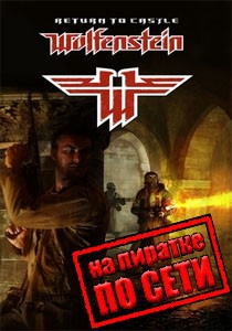 Return to Castle Wolfenstein по сети Return to Castle Wolfenstein по сети