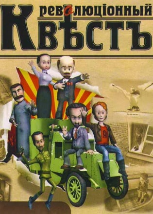 Революционный квест