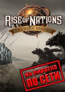 Rise of Nations: Extended Edition по сети