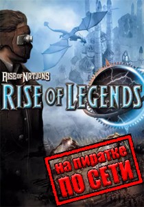 Rise of Nations: Rise of Legends по сети Rise of Nations: Rise of Legends по сети