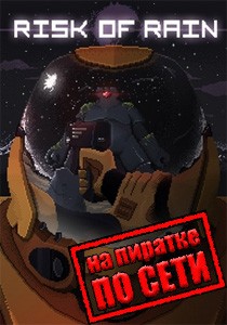 Risk of Rain по сети