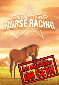 Rival Stars Horse Racing Desktop Edition по сети Rival Stars Horse Racing Desktop Edition по сети