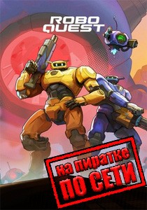 Roboquest по сети
