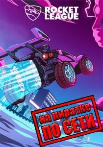 Rocket League по сети Rocket League по сети