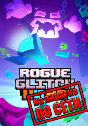 Rogue Glitch Ultra по сети Rogue Glitch Ultra по сети