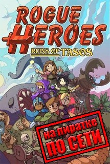 Rogue Heroes Ruins of Tasos по сети