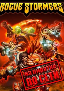 Rogue Stormers по сети Rogue Stormers по сети
