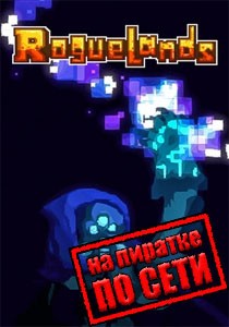 Roguelands по сети
