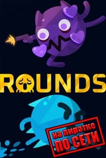 ROUNDS по сети