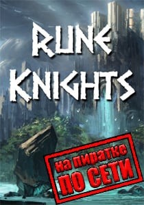 Rune Knights по сети