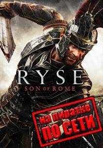 Ryse Son of Rome по сети