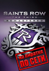 Saints Row The Third Remastered по сети
