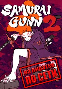 Samurai Gunn 2 по сети