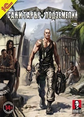 Санитары подземелий Санитары подземелий