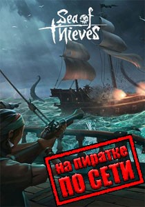 Sea of Thieves по сети