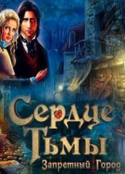 Сердце тьмы Сердце тьмы