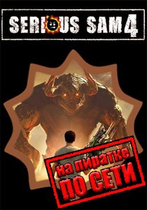 Serious Sam 4 по сети