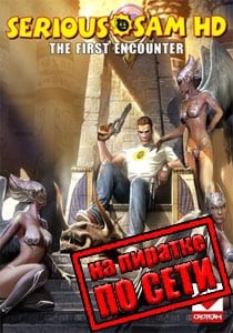 Serious Sam HD: The First Encounter по сети