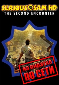 Serious Sam HD: The Second Encounter по сети