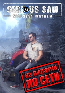 Serious Sam Siberian Mayhem по сети