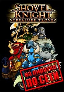 Shovel Knight Treasure Trove по сети