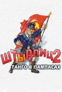 ШтЫрлиц 2: Танго в Пампасах ШтЫрлиц 2: Танго в Пампасах