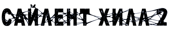 Silent Hill 2: Director's Cut (New Edition: Enhanced Edition)