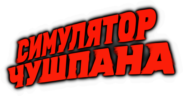 Симулятор чушпана