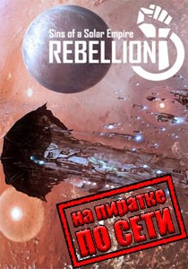 Sins of a Solar Empire: Rebellion по сети Sins of a Solar Empire: Rebellion по сети