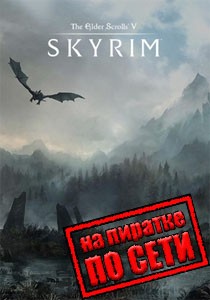 Скайрим по сети