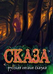 СКАЗА