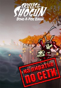 Skulls of the Shogun по сети